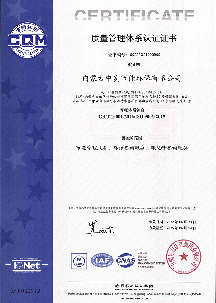 中实节能环保新利·体育(中国)官方网站-登录入口质量体系认证证书