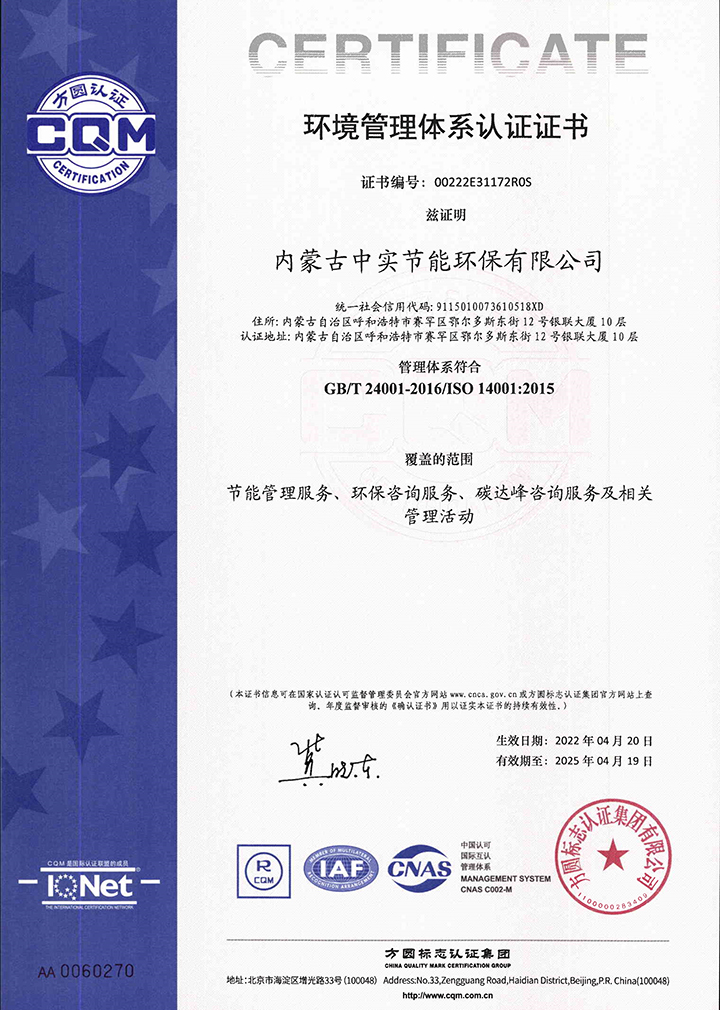 中实节能环保新利·体育(中国)官方网站-登录入口环境管理体系认证证书