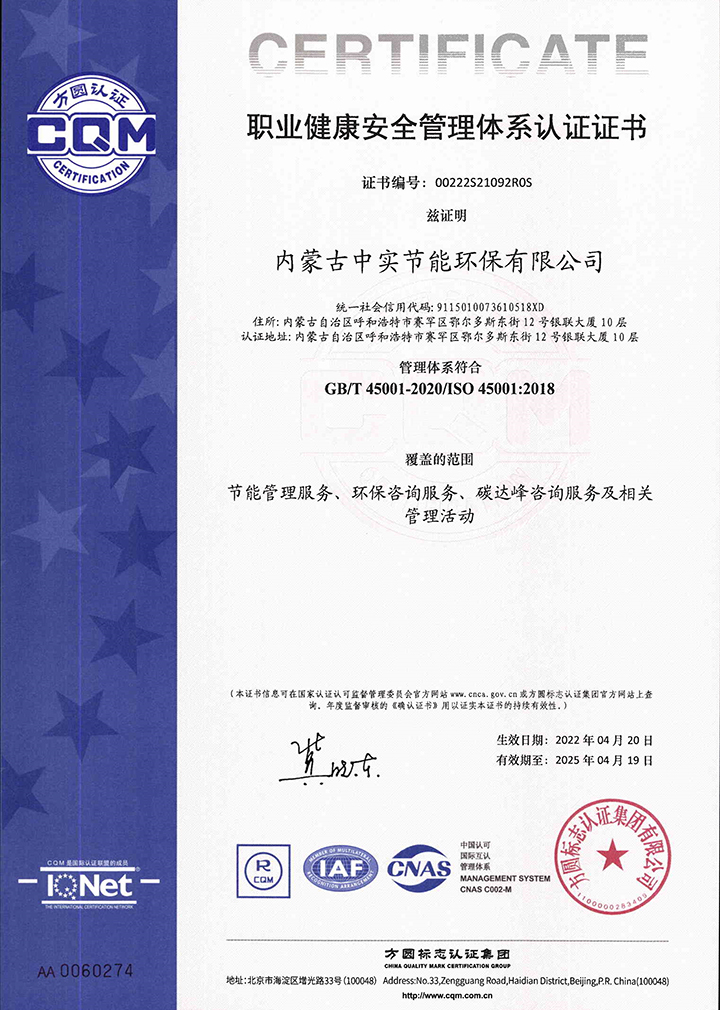 中实节能环保新利·体育(中国)官方网站-登录入口职业健康安全管理体系认证证书