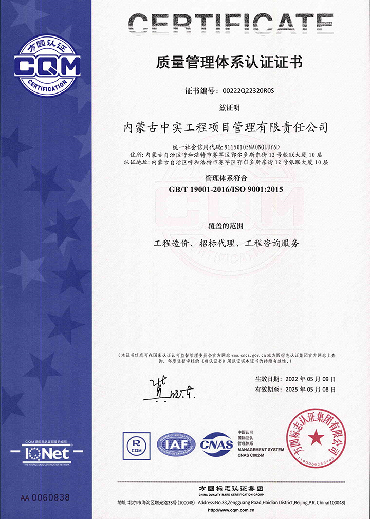 中实项目管理新利·体育(中国)官方网站-登录入口质量体系认证证书
