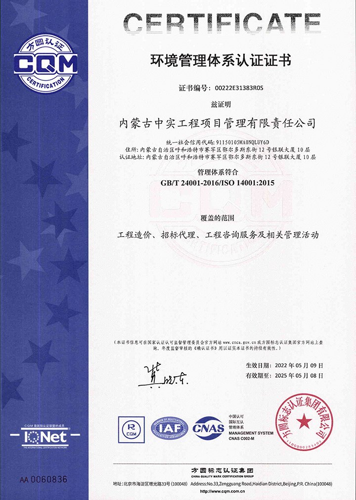 中实项目管理新利·体育(中国)官方网站-登录入口环境管理体系认证证书