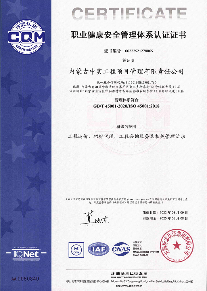 中实项目管理新利·体育(中国)官方网站-登录入口职业健康安全管理体系认证证书