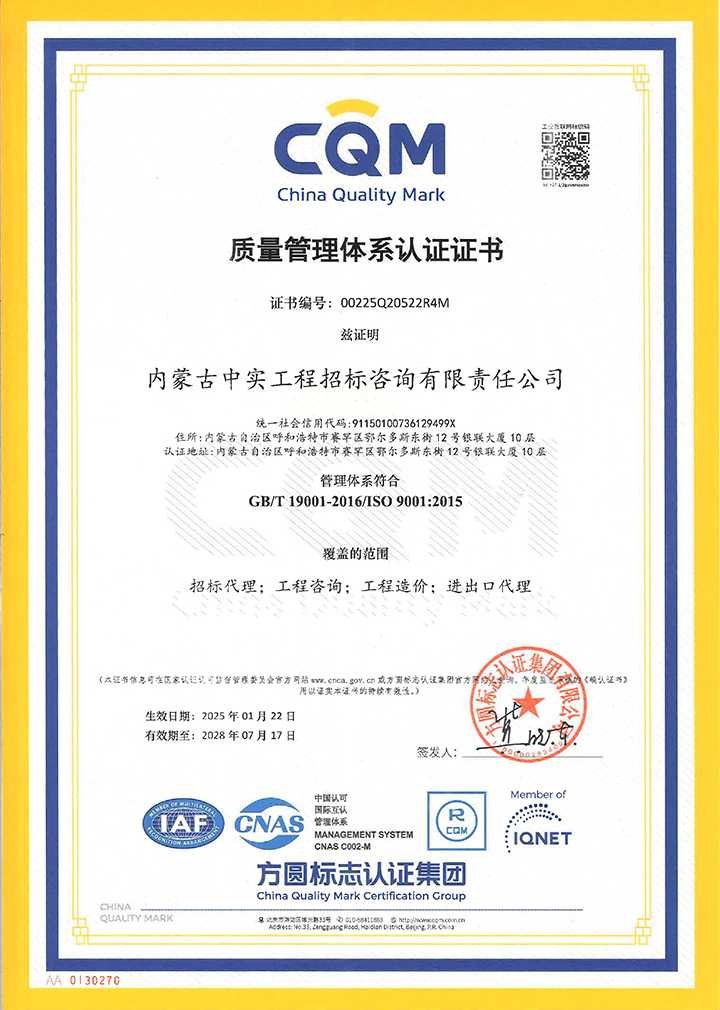 中实招标新利·体育(中国)官方网站-登录入口质量管理体系认证证书（2025）