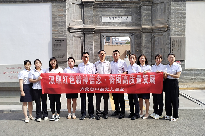 汲取红色精神信念 奋楫高质量发展 ——内蒙古中实工程招标咨询有限责任新利·体育(中国)官方网站-登录入口庆七一党建活动简报